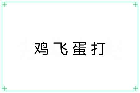 鸡飞蛋打