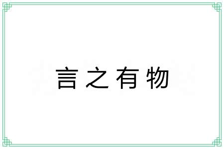 言之有物