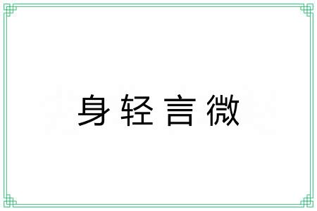 身轻言微 身轻言微