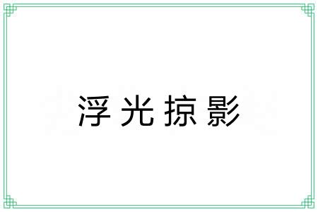 浮光掠影 浮光掠影
