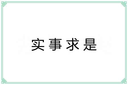 实事求是
