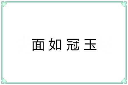 面如冠玉
