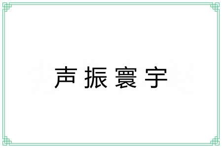 声振寰宇