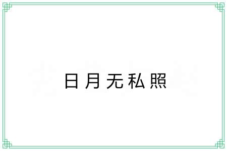 日月无私照