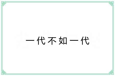 一代不如一代