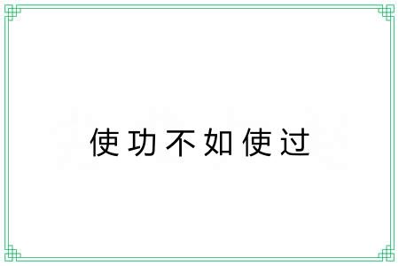 使功不如使过 使功不如使过