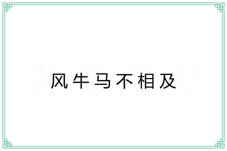 风牛马不相及