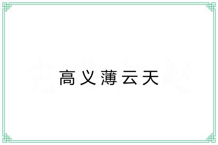 高义薄云天
