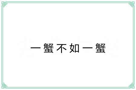 一蟹不如一蟹 一蟹不如一蟹