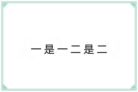 一是一二是二 一是一二是二