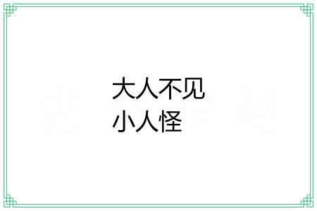 大人不见小人怪
