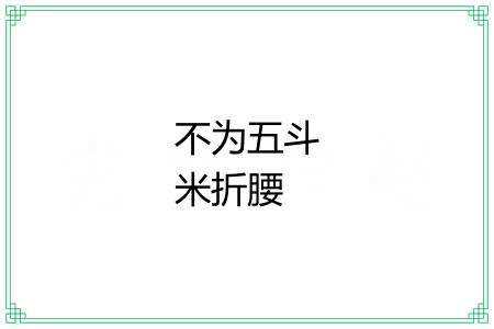 不为五斗米折腰