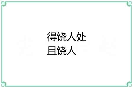 得饶人处且饶人