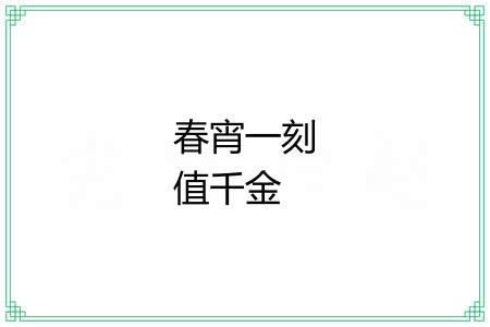 春宵一刻值千金