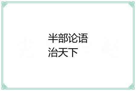 半部论语治天下