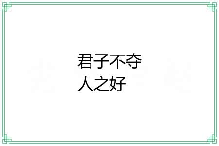 君子不夺人之好