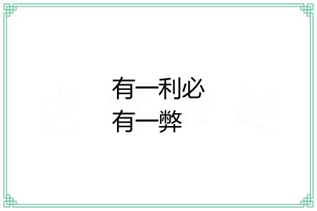 有一利必有一弊