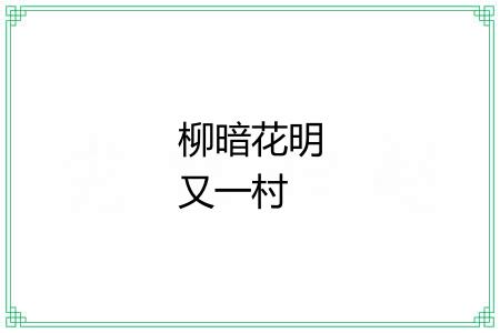 柳暗花明又一村