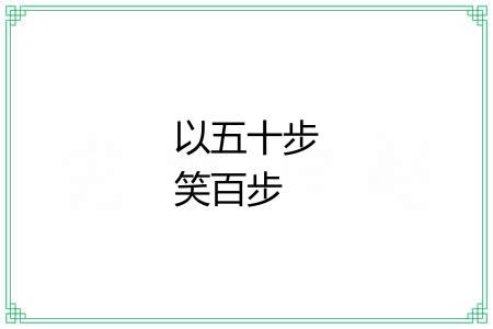 以五十步笑百步