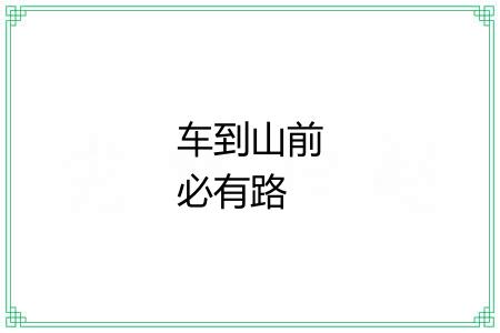 车到山前必有路