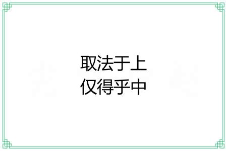 取法于上仅得乎中