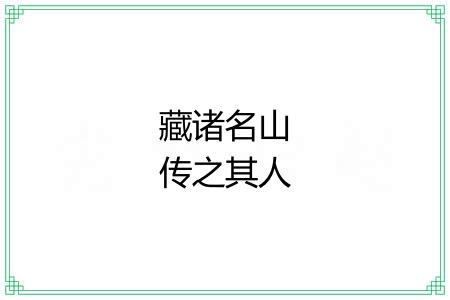 藏诸名山传之其人 藏诸名山传之其人
