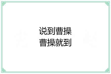 说到曹操曹操就到 说到曹操曹操就到