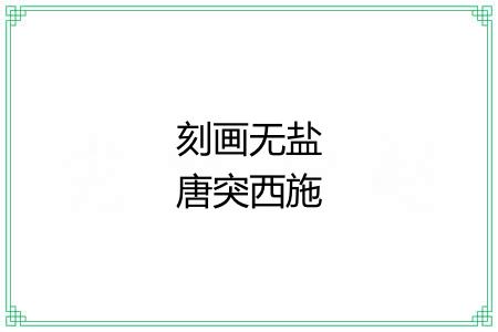 刻画无盐唐突西施