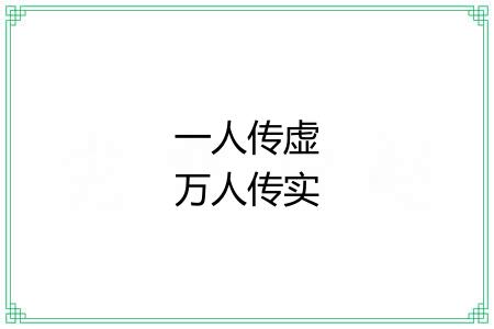 一人传虚万人传实 一人传虚万人传实