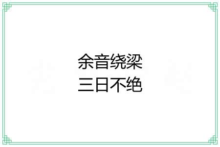 余音绕梁三日不绝 余音绕梁三日不绝
