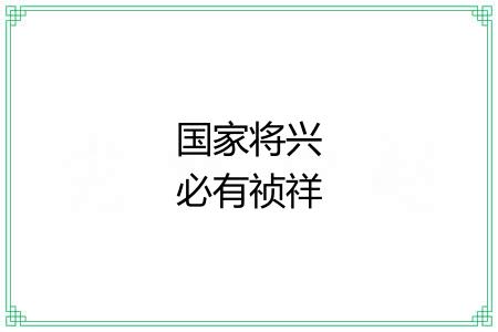 国家将兴必有祯祥