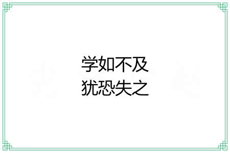 学如不及犹恐失之