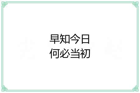 早知今日何必当初