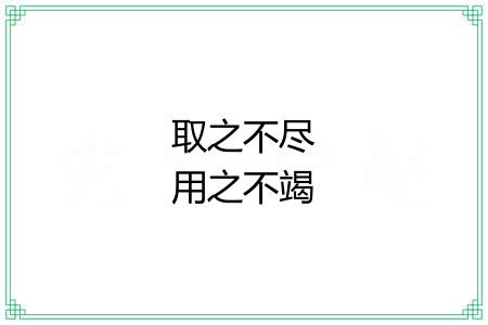 取之不尽用之不竭