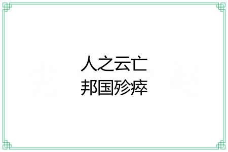 人之云亡邦国殄瘁