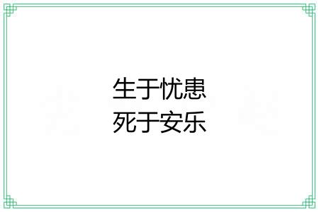 生于忧患死于安乐 生于忧患死于安乐