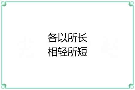 各以所长相轻所短