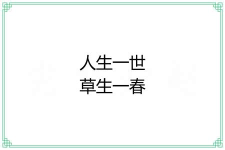 人生一世草生一春