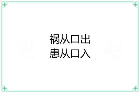 祸从口出患从口入