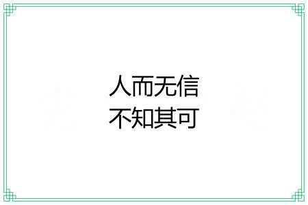 人而无信不知其可