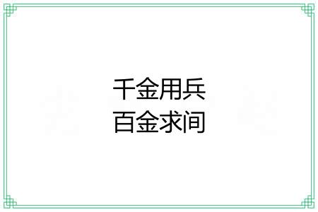 千金用兵百金求间