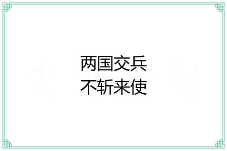 两国交兵不斩来使