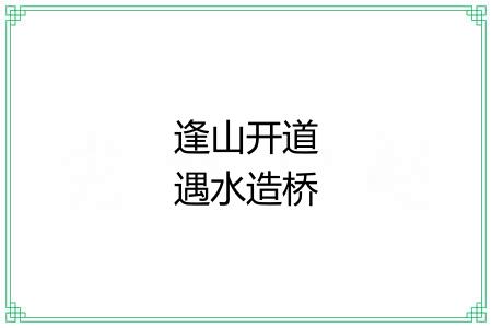 逢山开道遇水造桥