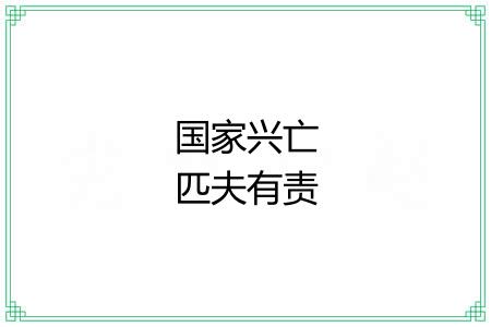 国家兴亡匹夫有责