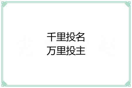 千里投名万里投主