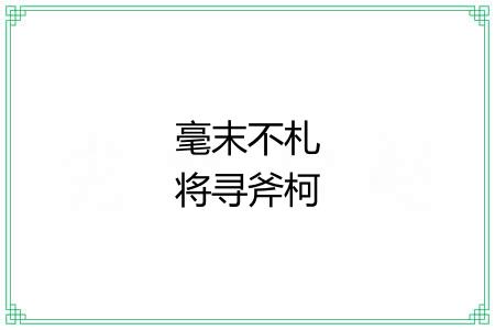 毫末不札将寻斧柯