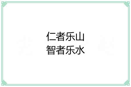 仁者乐山智者乐水