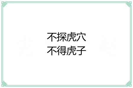 不探虎穴不得虎子