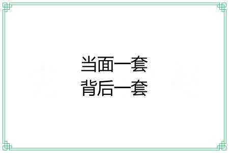 当面一套背后一套