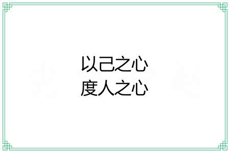 以己之心度人之心